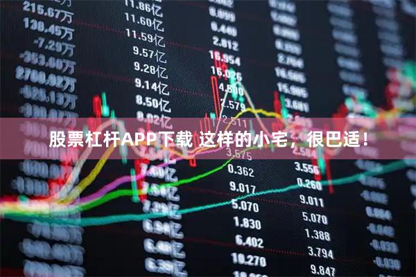 股票杠杆APP下载 这样的小宅，很巴适！